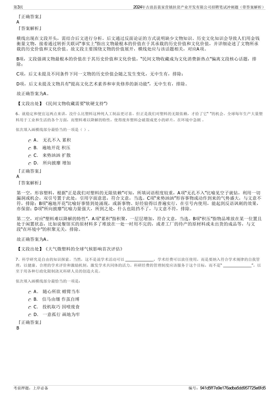 2024年古浪县裴家营镇扶贫产业开发有限公司招聘笔试冲刺题（带答案解析）_第3页