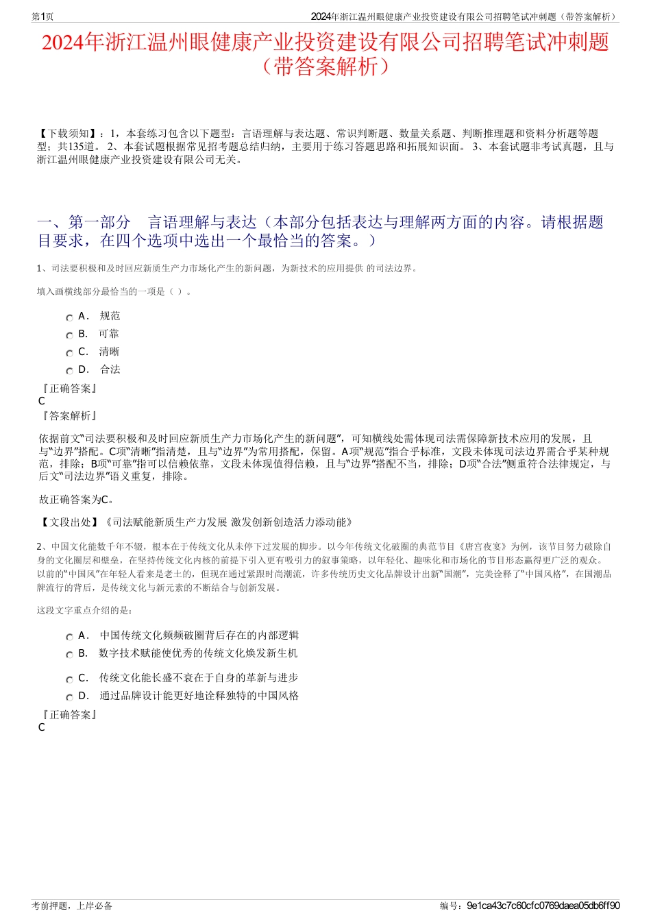 2024年浙江温州眼健康产业投资建设有限公司招聘笔试冲刺题（带答案解析）_第1页