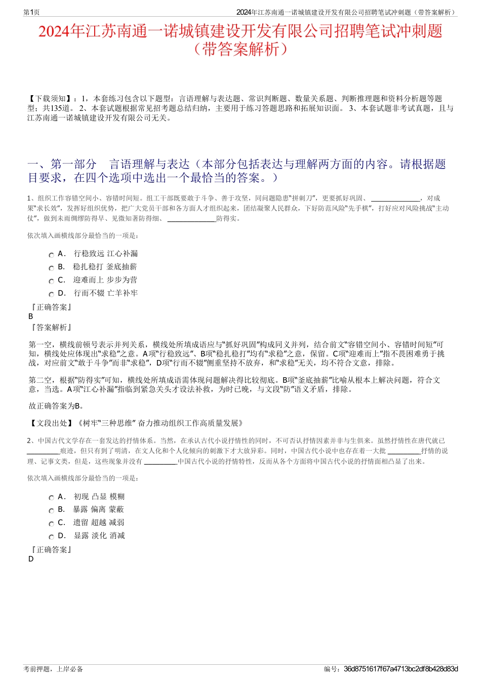 2024年江苏南通一诺城镇建设开发有限公司招聘笔试冲刺题（带答案解析）_第1页