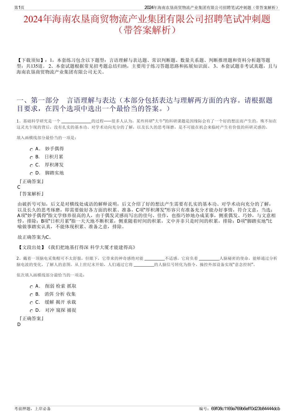 2024年海南农垦商贸物流产业集团有限公司招聘笔试冲刺题（带答案解析）_第1页