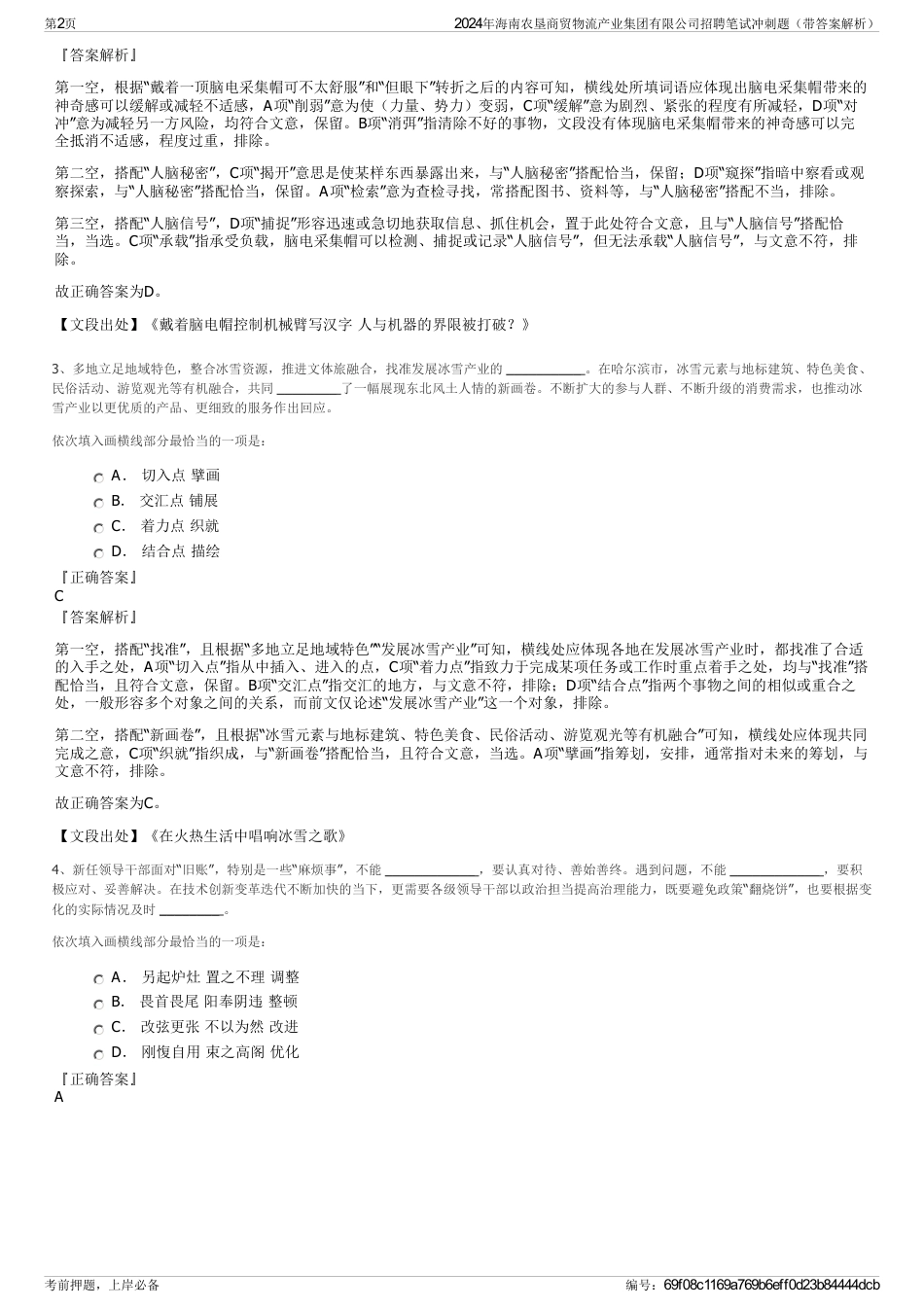 2024年海南农垦商贸物流产业集团有限公司招聘笔试冲刺题（带答案解析）_第2页