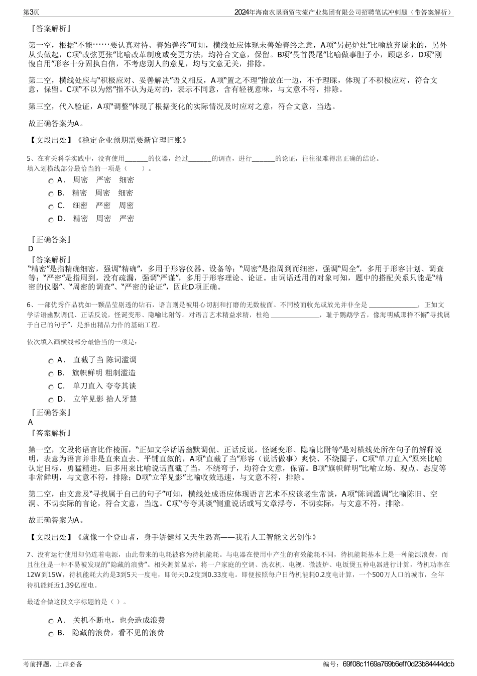 2024年海南农垦商贸物流产业集团有限公司招聘笔试冲刺题（带答案解析）_第3页