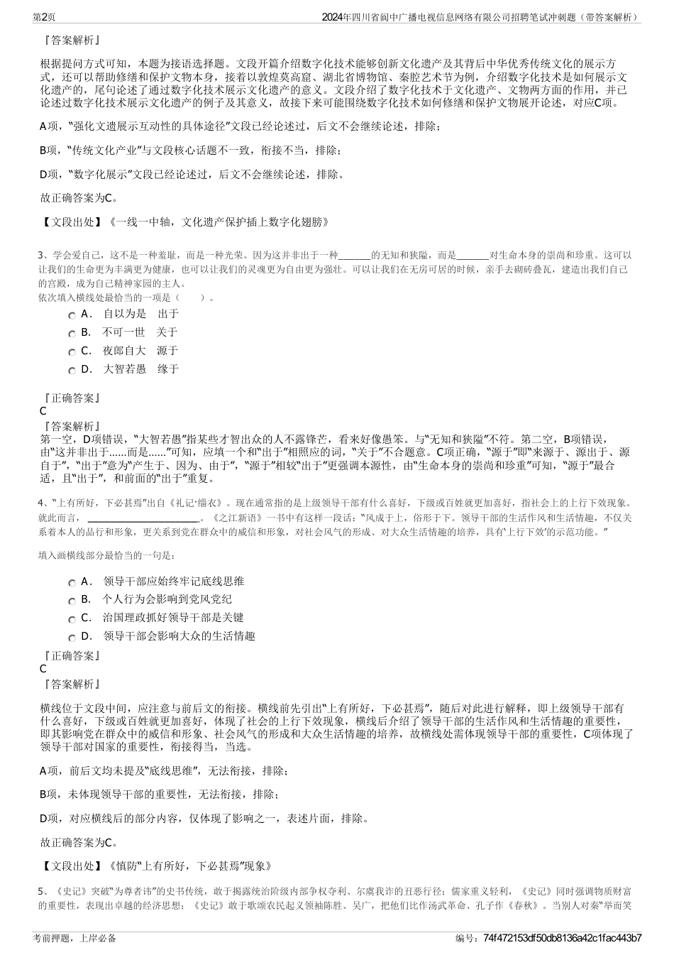 2024年四川省阆中广播电视信息网络有限公司招聘笔试冲刺题（带答案解析）_第2页