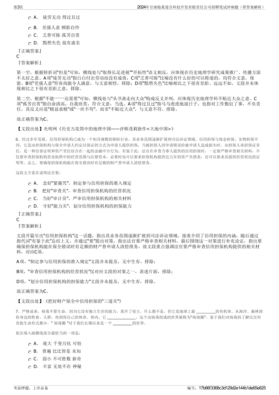 2024年甘肃临夏道合科技开发有限责任公司招聘笔试冲刺题（带答案解析）_第3页