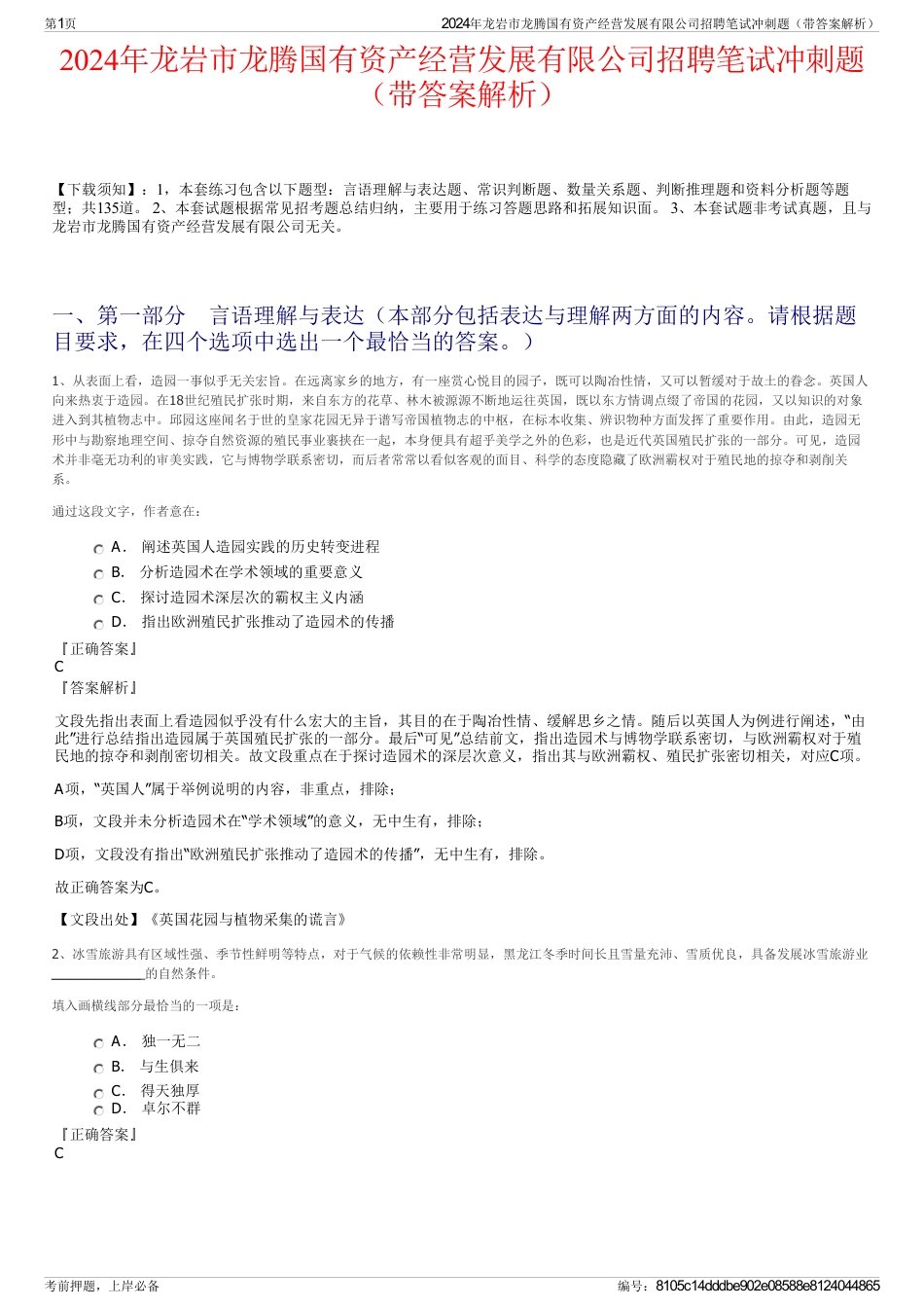 2024年龙岩市龙腾国有资产经营发展有限公司招聘笔试冲刺题（带答案解析）_第1页