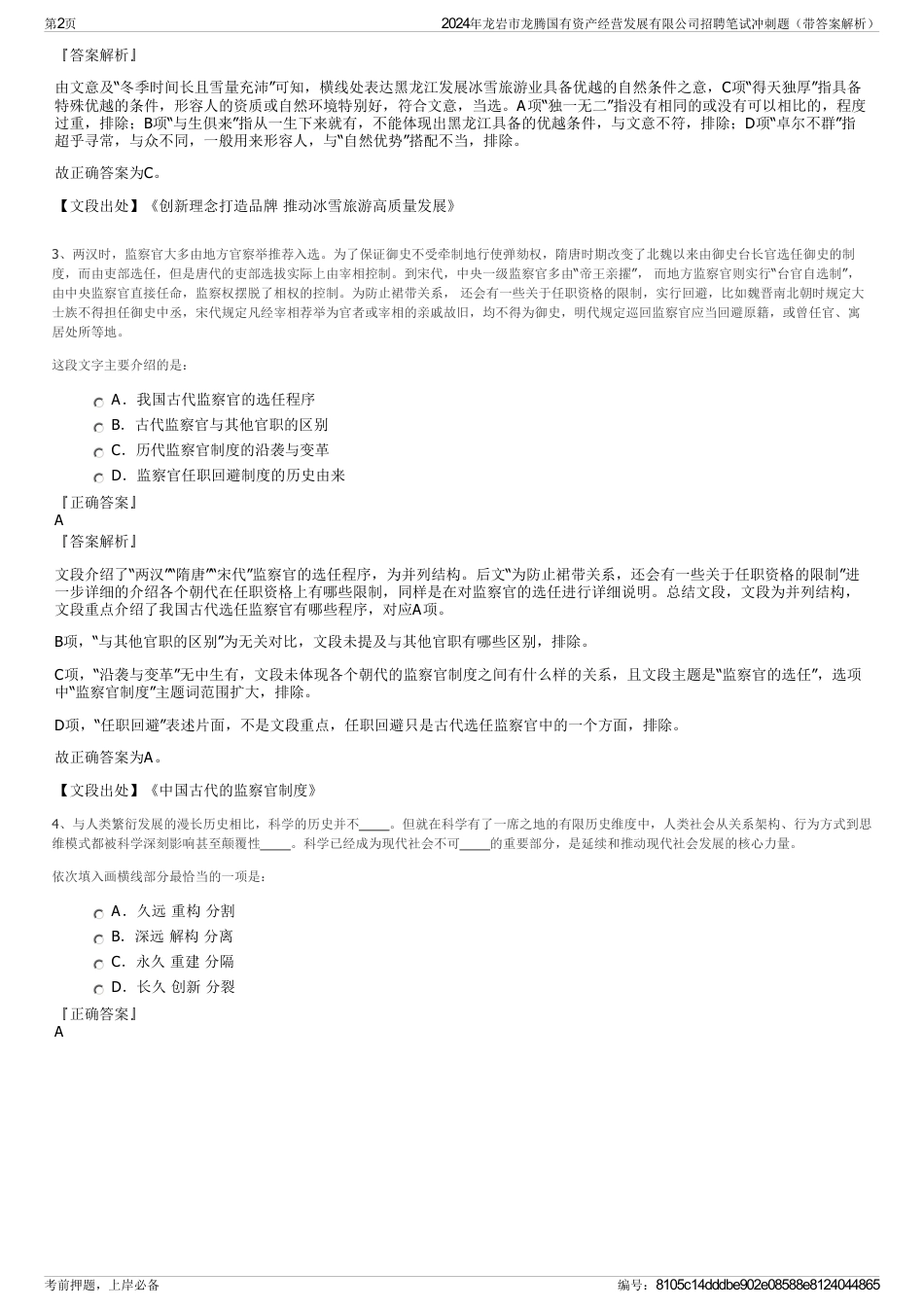 2024年龙岩市龙腾国有资产经营发展有限公司招聘笔试冲刺题（带答案解析）_第2页