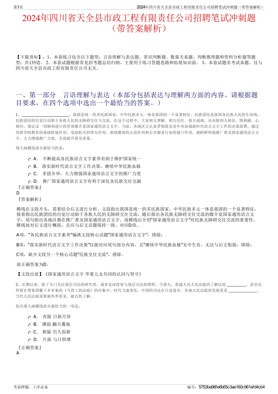 2024年四川省天全县市政工程有限责任公司招聘笔试冲刺题（带答案解析）_第1页