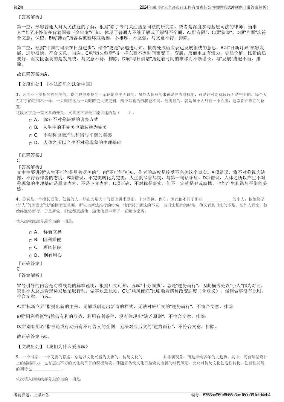 2024年四川省天全县市政工程有限责任公司招聘笔试冲刺题（带答案解析）_第2页