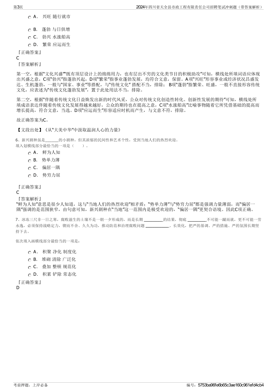 2024年四川省天全县市政工程有限责任公司招聘笔试冲刺题（带答案解析）_第3页