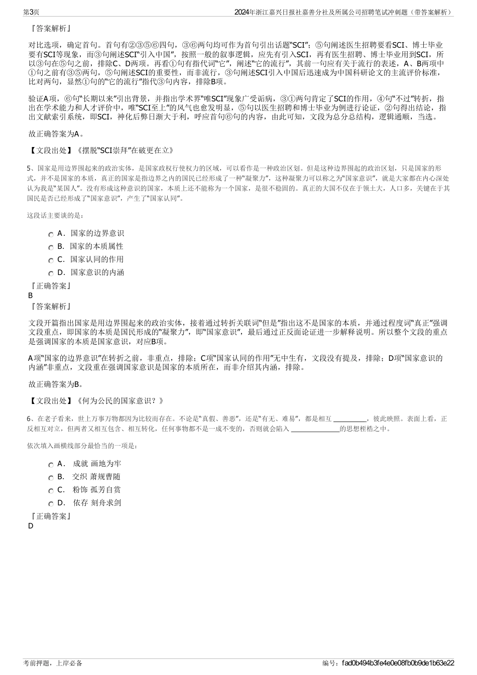 2024年浙江嘉兴日报社嘉善分社及所属公司招聘笔试冲刺题（带答案解析）_第3页