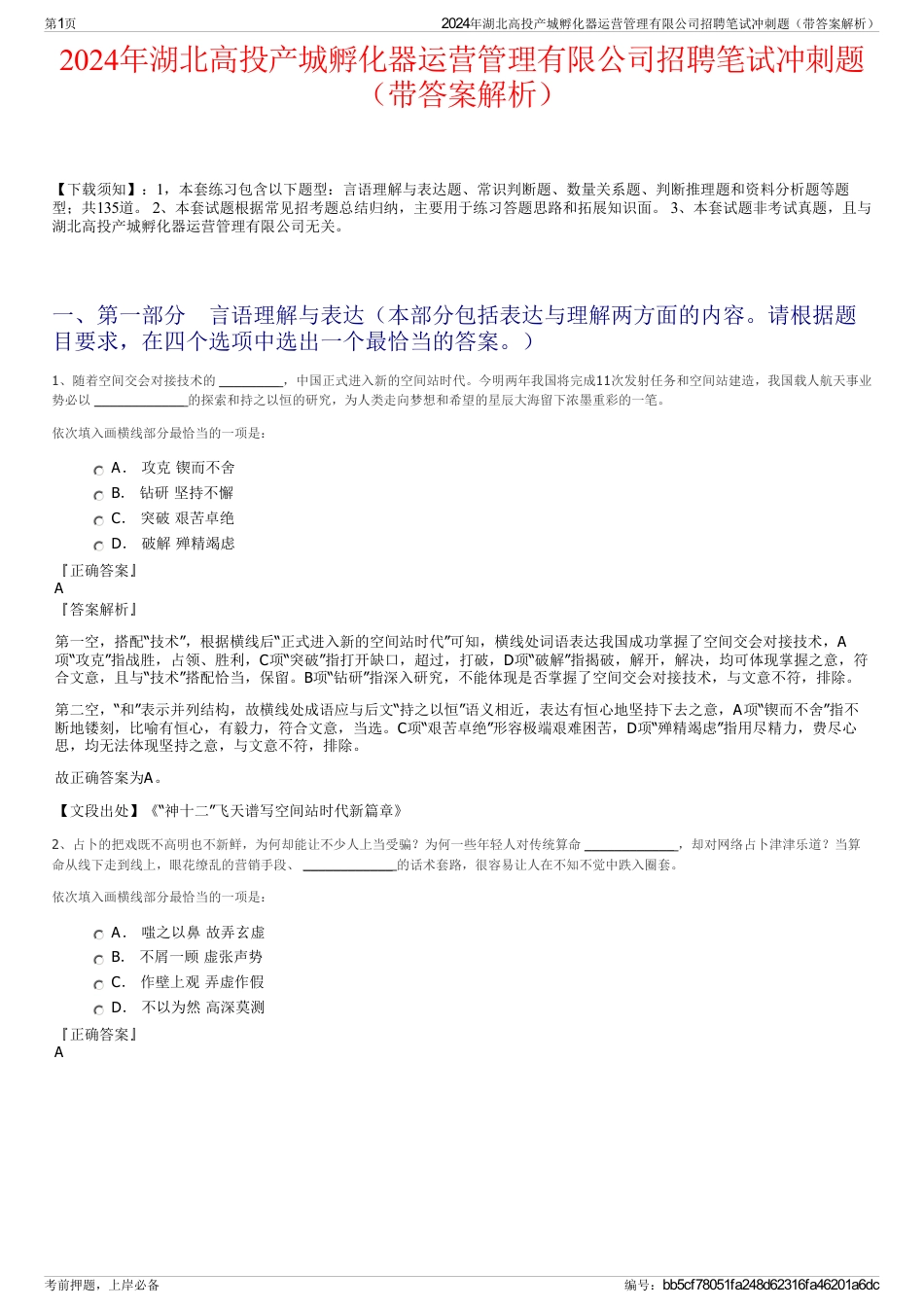 2024年湖北高投产城孵化器运营管理有限公司招聘笔试冲刺题（带答案解析）_第1页