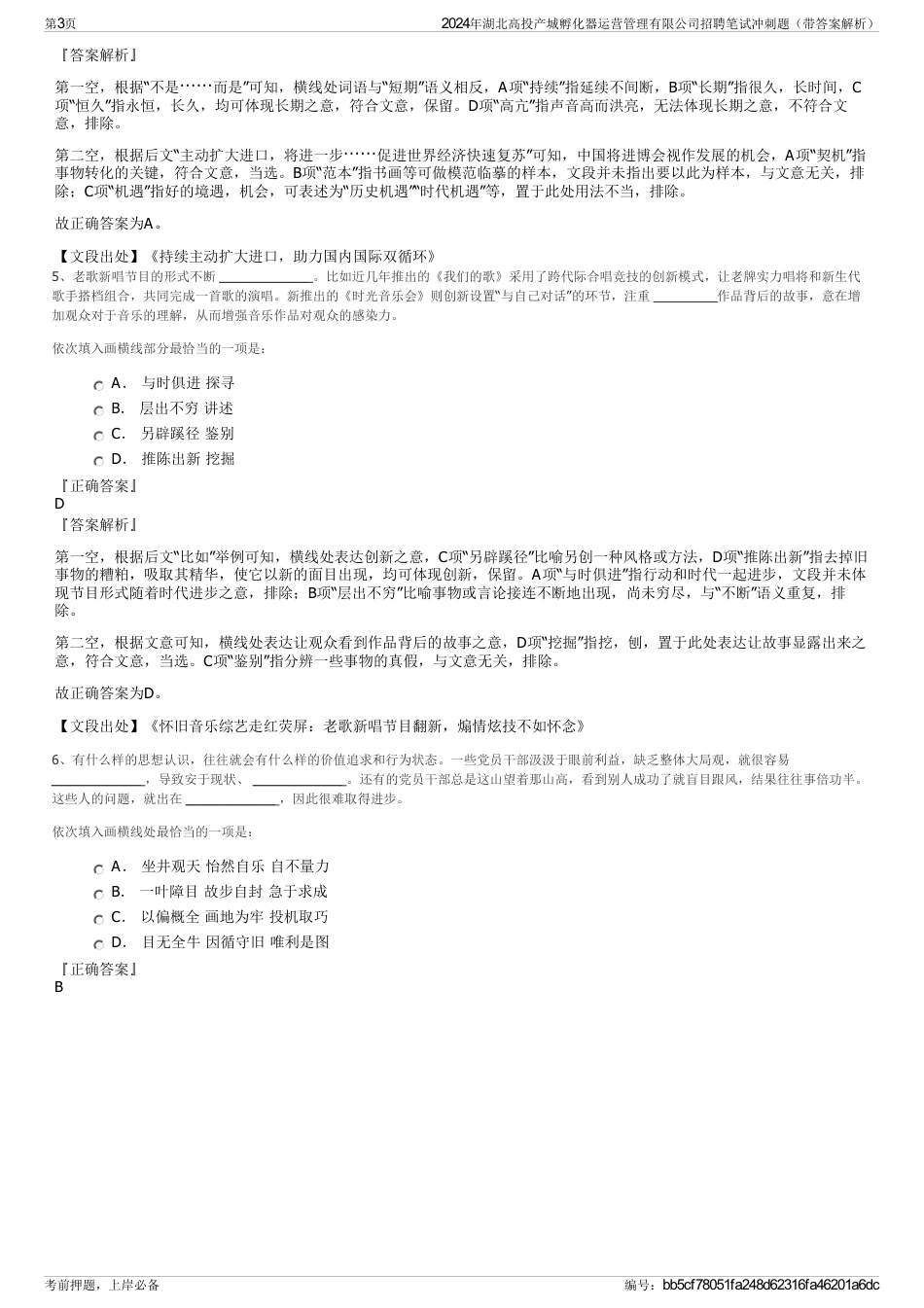 2024年湖北高投产城孵化器运营管理有限公司招聘笔试冲刺题（带答案解析）_第3页