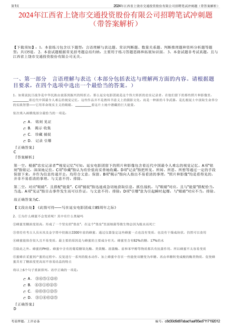 2024年江西省上饶市交通投资股份有限公司招聘笔试冲刺题（带答案解析）_第1页