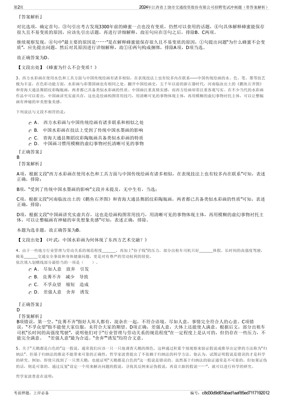 2024年江西省上饶市交通投资股份有限公司招聘笔试冲刺题（带答案解析）_第2页