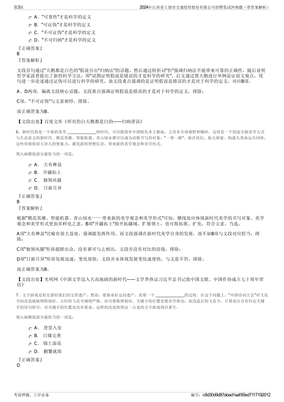 2024年江西省上饶市交通投资股份有限公司招聘笔试冲刺题（带答案解析）_第3页