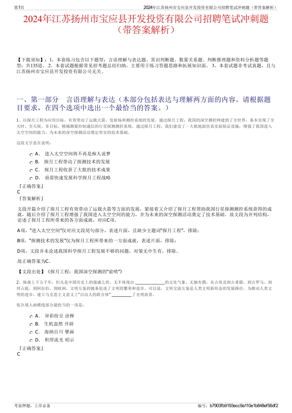 2024年江苏扬州市宝应县开发投资有限公司招聘笔试冲刺题（带答案解析）_第1页