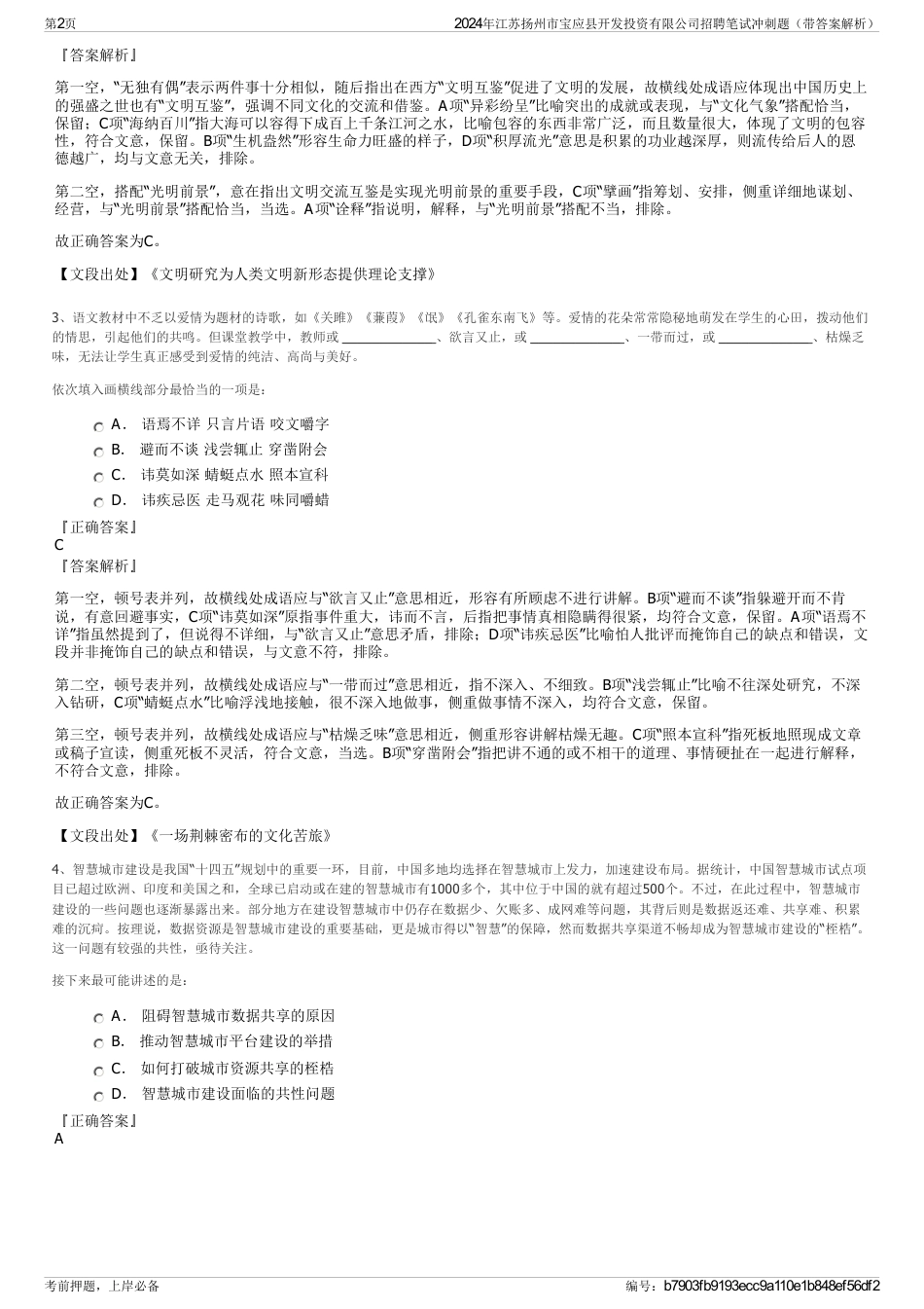 2024年江苏扬州市宝应县开发投资有限公司招聘笔试冲刺题（带答案解析）_第2页