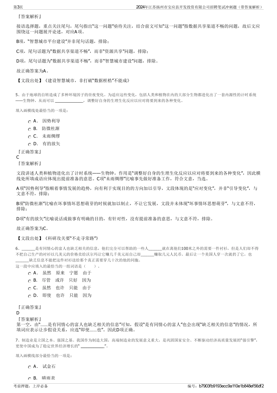 2024年江苏扬州市宝应县开发投资有限公司招聘笔试冲刺题（带答案解析）_第3页