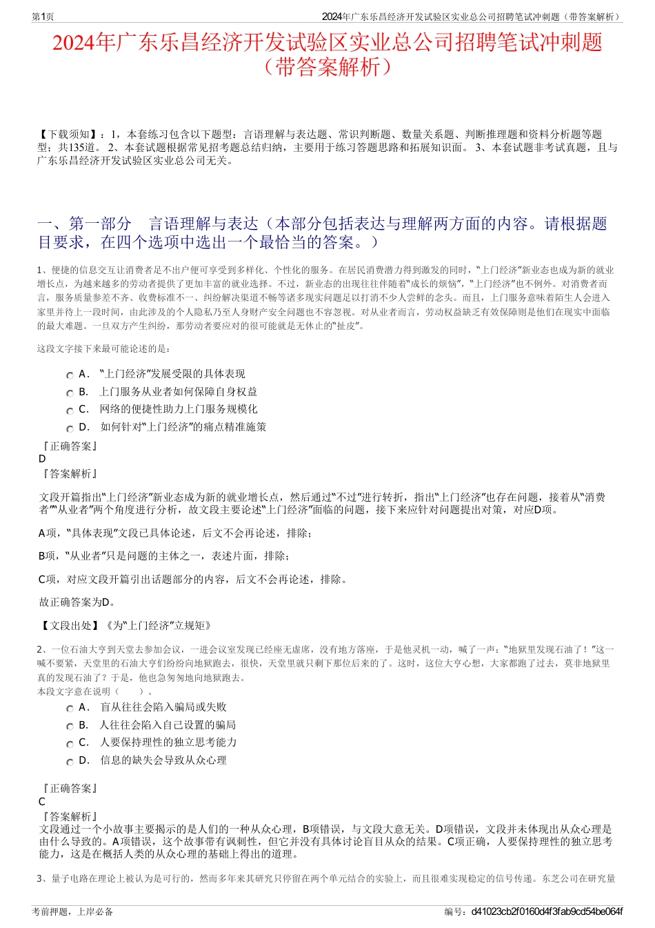 2024年广东乐昌经济开发试验区实业总公司招聘笔试冲刺题（带答案解析）_第1页