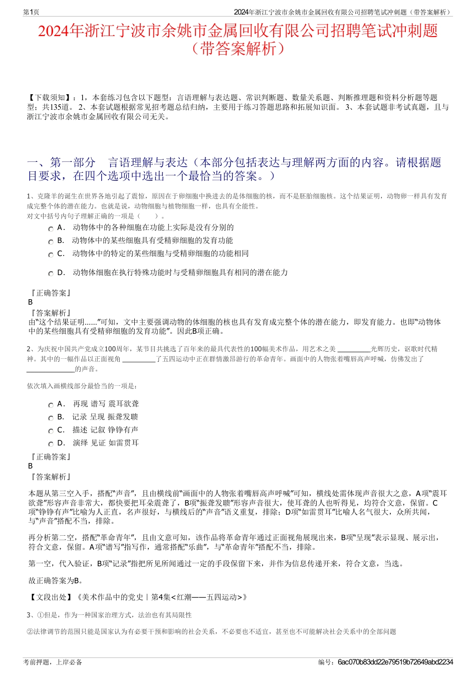 2024年浙江宁波市余姚市金属回收有限公司招聘笔试冲刺题（带答案解析）_第1页