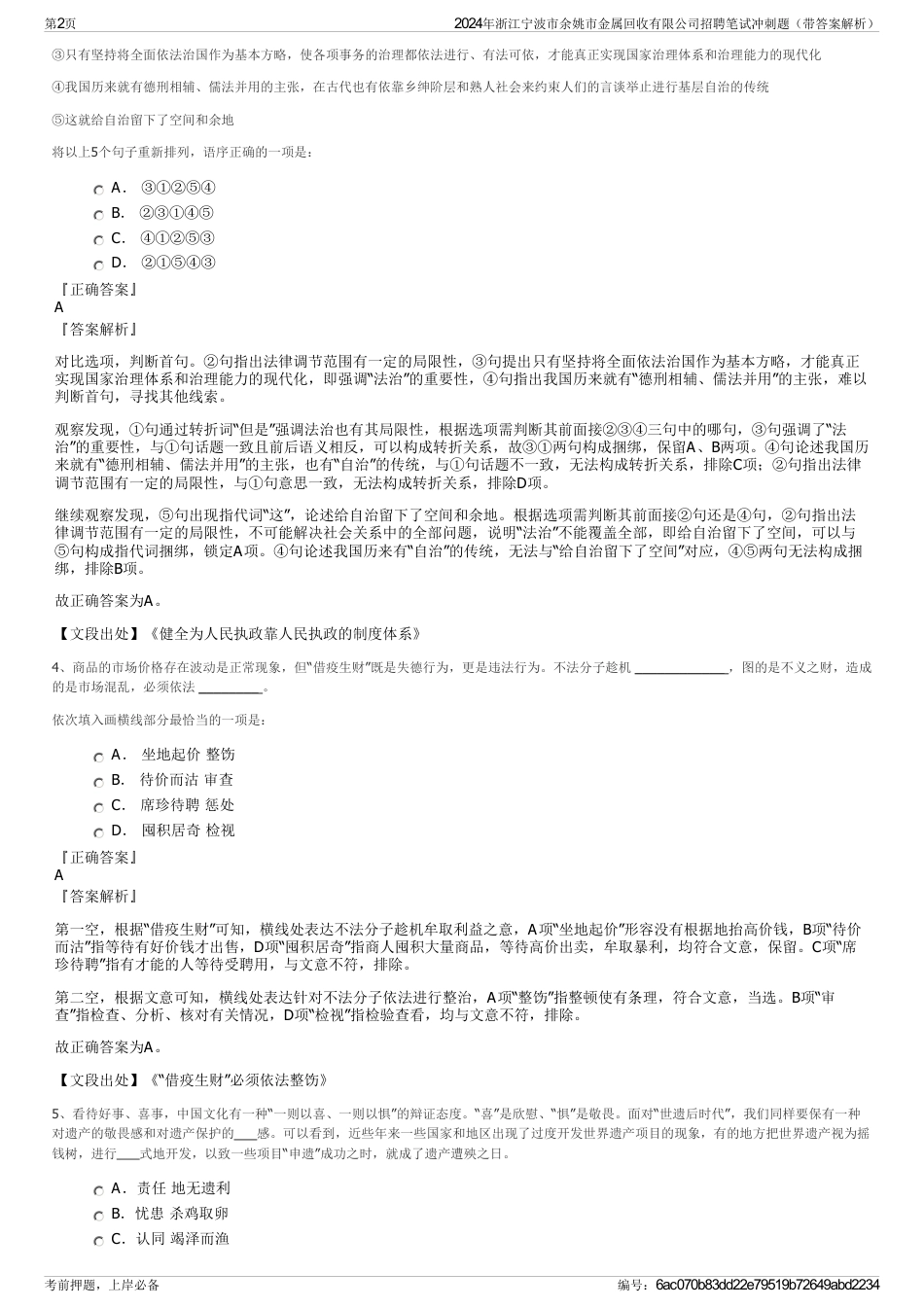 2024年浙江宁波市余姚市金属回收有限公司招聘笔试冲刺题（带答案解析）_第2页