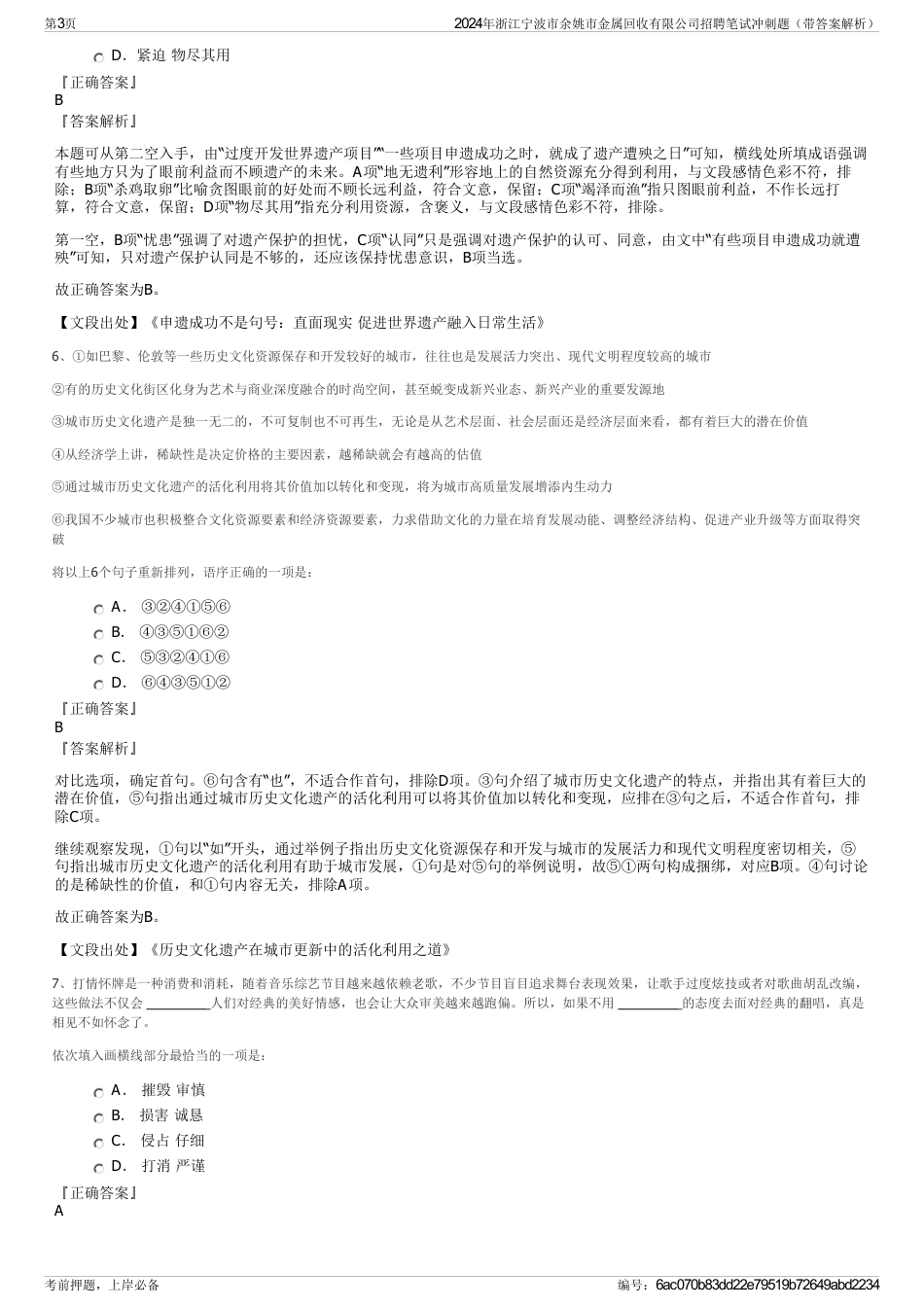 2024年浙江宁波市余姚市金属回收有限公司招聘笔试冲刺题（带答案解析）_第3页