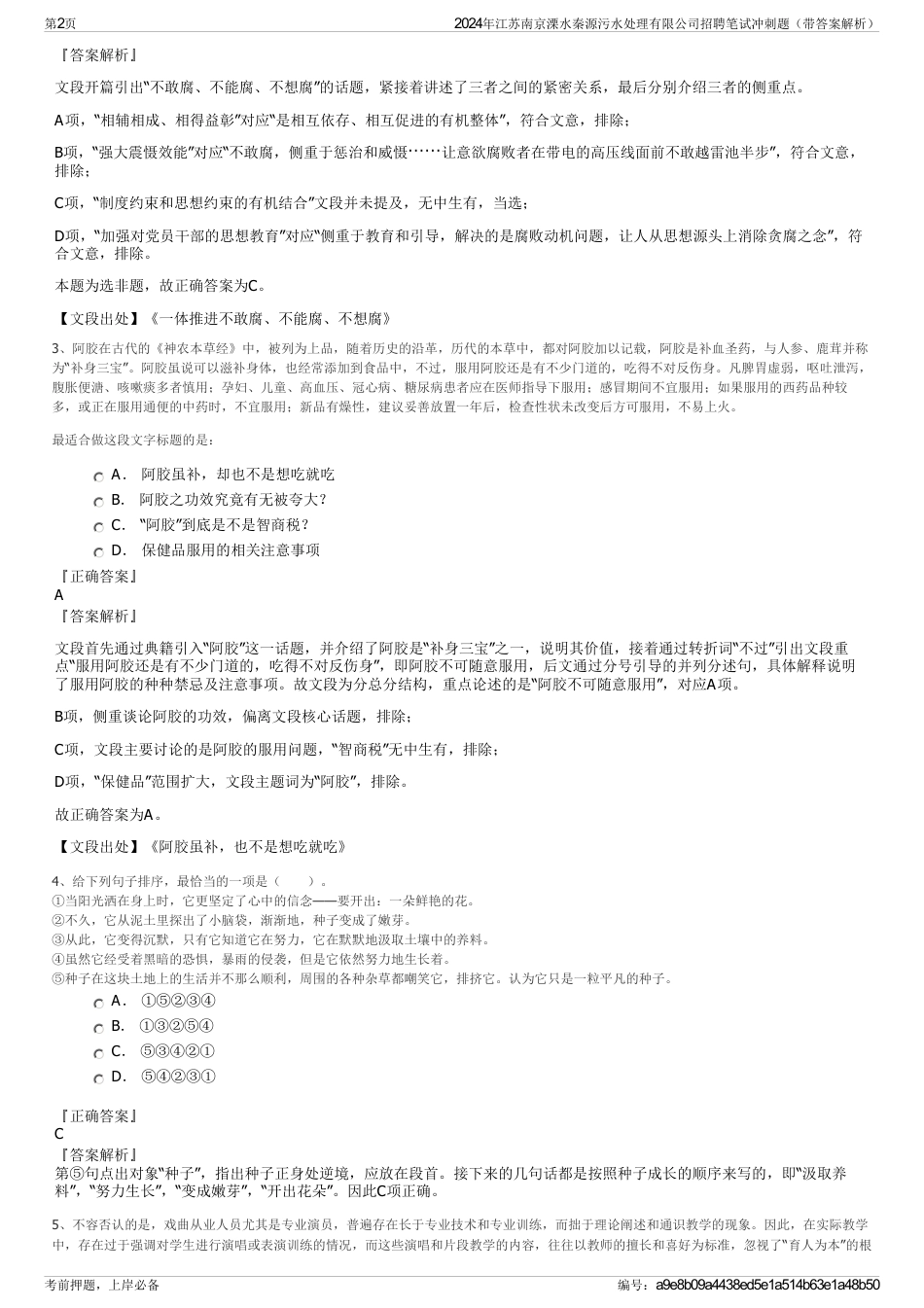 2024年江苏南京溧水秦源污水处理有限公司招聘笔试冲刺题（带答案解析）_第2页