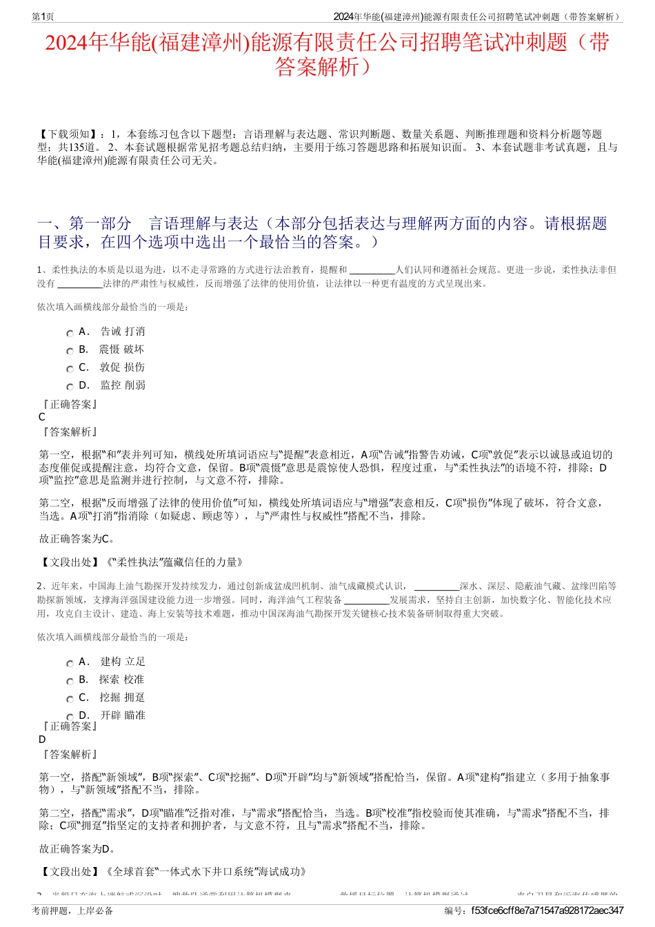 2024年华能(福建漳州)能源有限责任公司招聘笔试冲刺题（带答案解析）_第1页