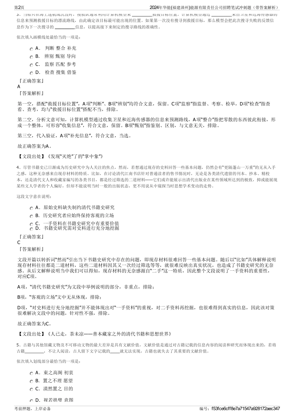 2024年华能(福建漳州)能源有限责任公司招聘笔试冲刺题（带答案解析）_第2页