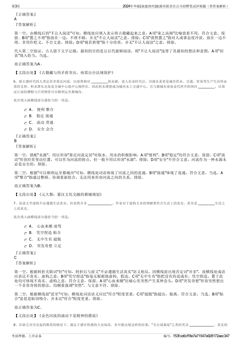2024年华能(福建漳州)能源有限责任公司招聘笔试冲刺题（带答案解析）_第3页