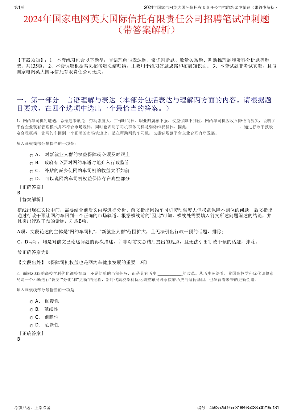 2024年国家电网英大国际信托有限责任公司招聘笔试冲刺题（带答案解析）_第1页