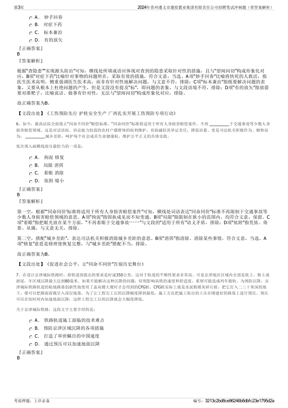 2024年贵州遵义市遵投置业集团有限责任公司招聘笔试冲刺题（带答案解析）_第3页