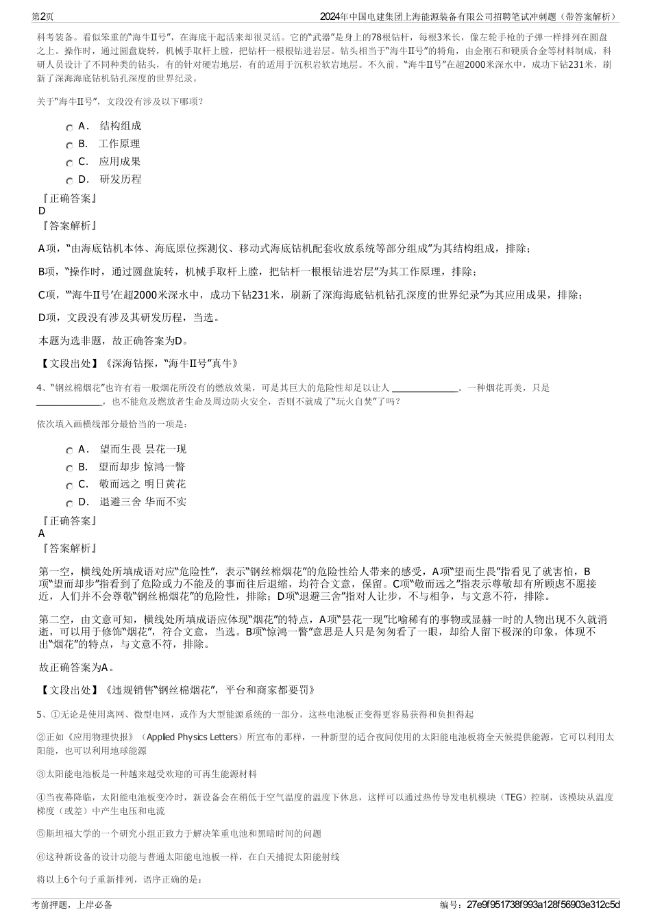 2024年中国电建集团上海能源装备有限公司招聘笔试冲刺题（带答案解析）_第2页