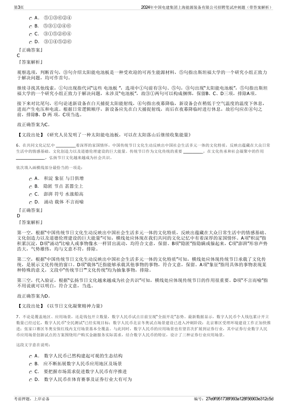 2024年中国电建集团上海能源装备有限公司招聘笔试冲刺题（带答案解析）_第3页