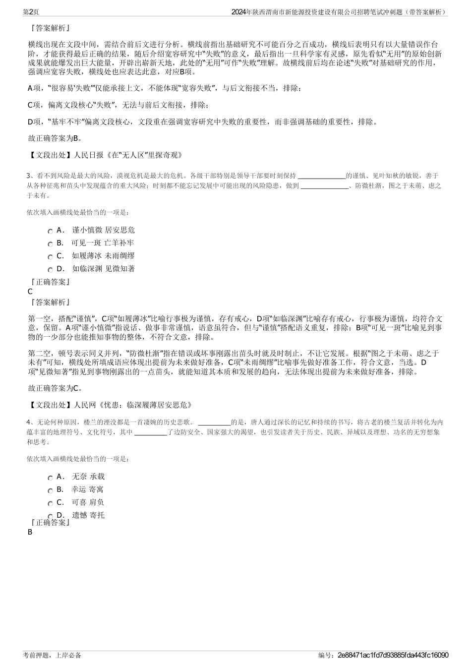 2024年陕西渭南市新能源投资建设有限公司招聘笔试冲刺题（带答案解析）_第2页