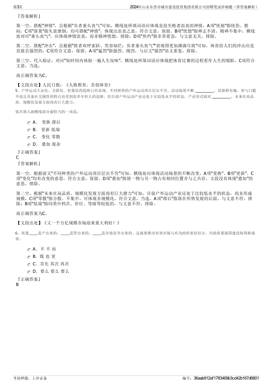 2024年山东东营市城市建设投资集团有限公司招聘笔试冲刺题（带答案解析）_第3页