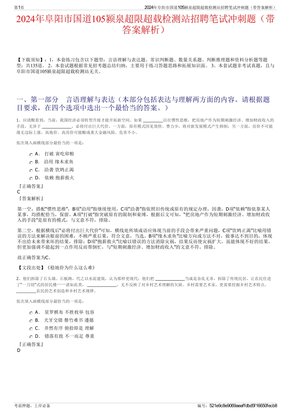 2024年阜阳市国道105颍泉超限超载检测站招聘笔试冲刺题（带答案解析）_第1页