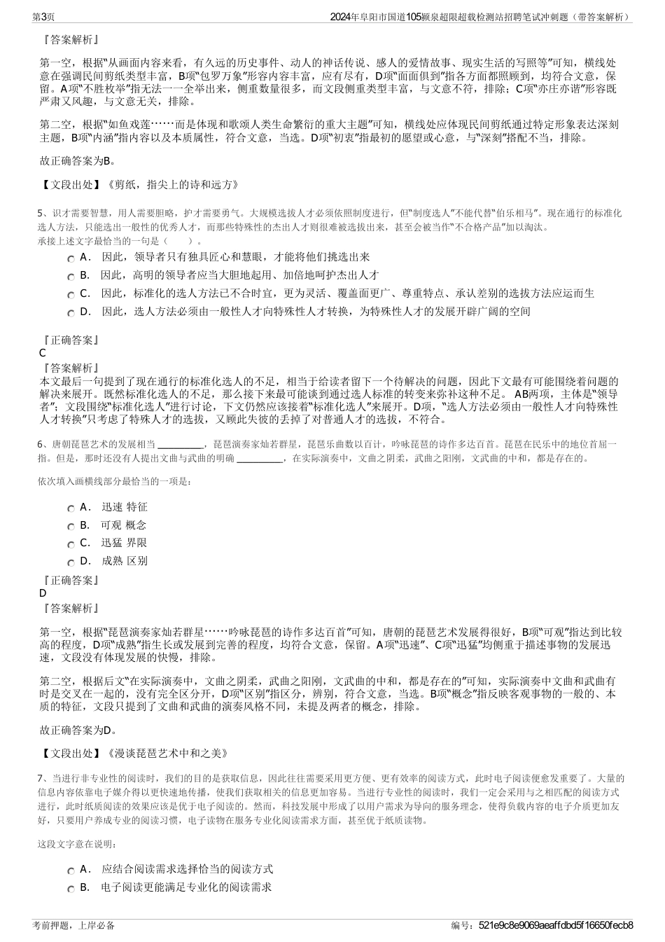 2024年阜阳市国道105颍泉超限超载检测站招聘笔试冲刺题（带答案解析）_第3页