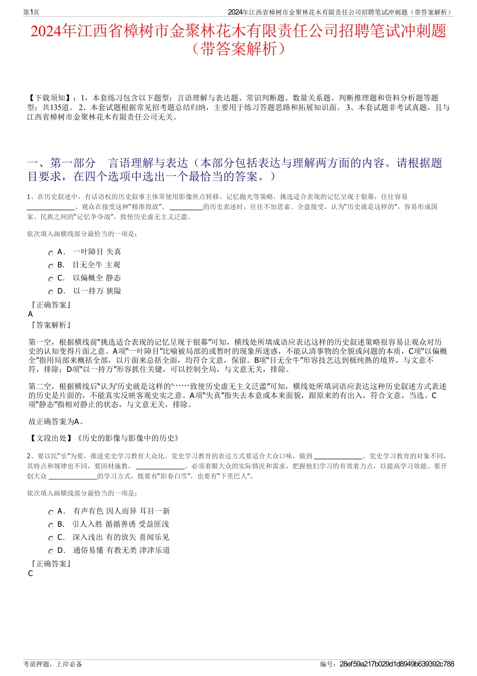 2024年江西省樟树市金聚林花木有限责任公司招聘笔试冲刺题（带答案解析）_第1页