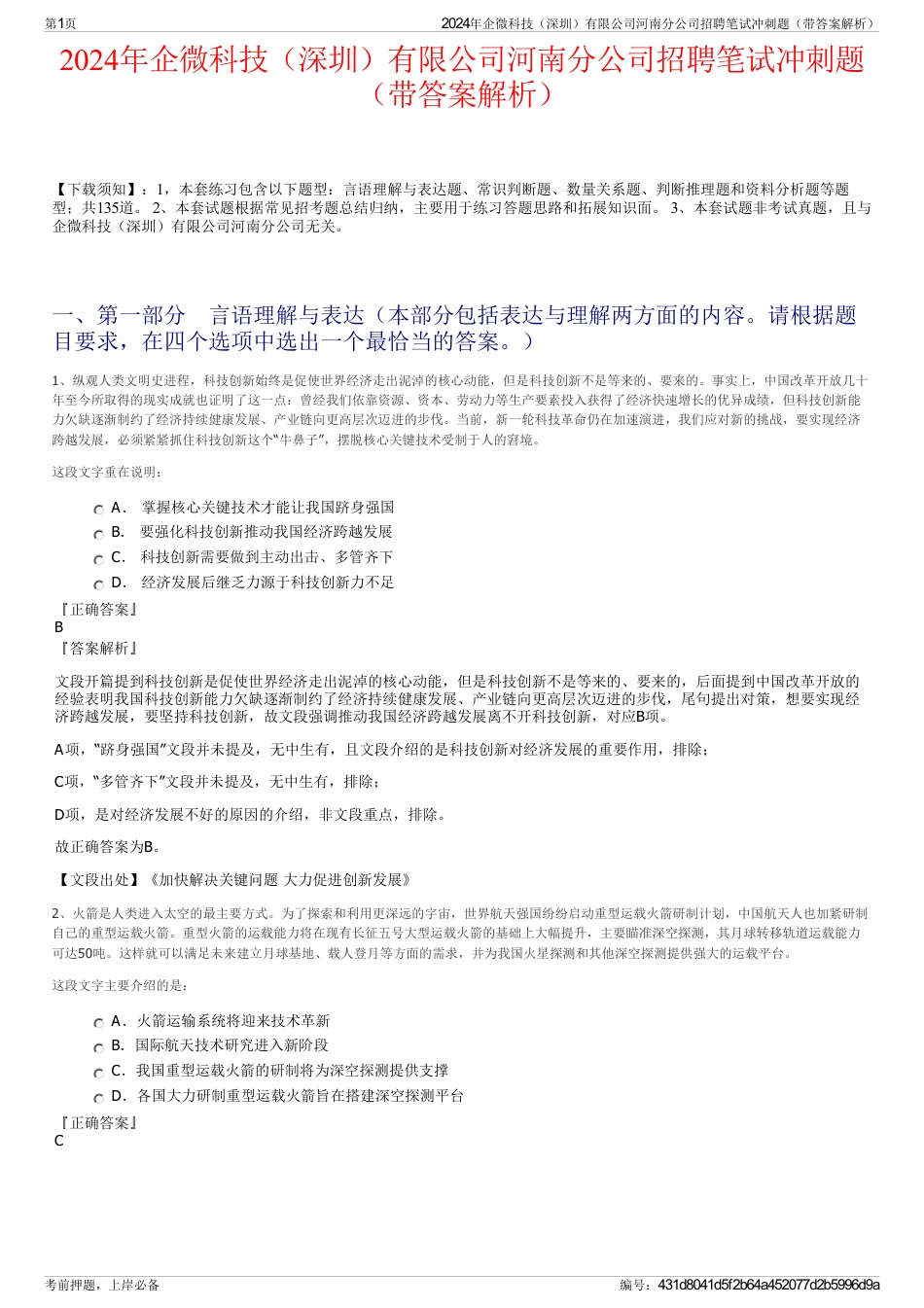 2024年企微科技（深圳）有限公司河南分公司招聘笔试冲刺题（带答案解析）_第1页
