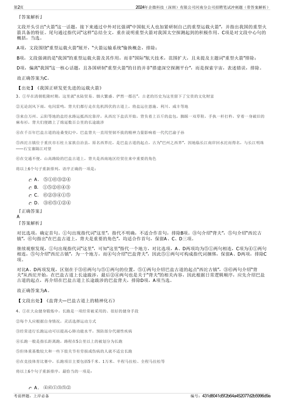 2024年企微科技（深圳）有限公司河南分公司招聘笔试冲刺题（带答案解析）_第2页