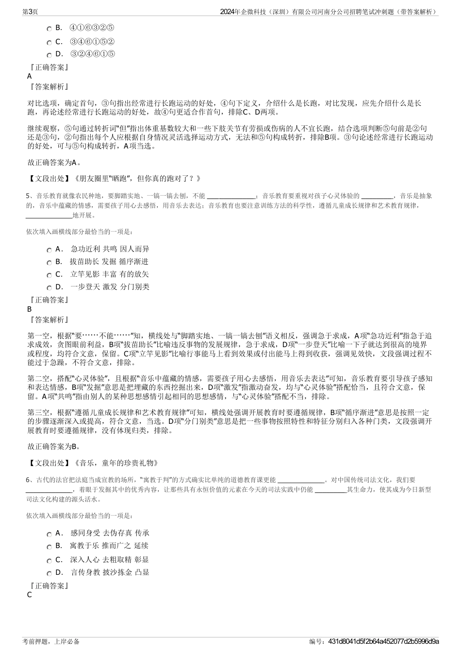 2024年企微科技（深圳）有限公司河南分公司招聘笔试冲刺题（带答案解析）_第3页