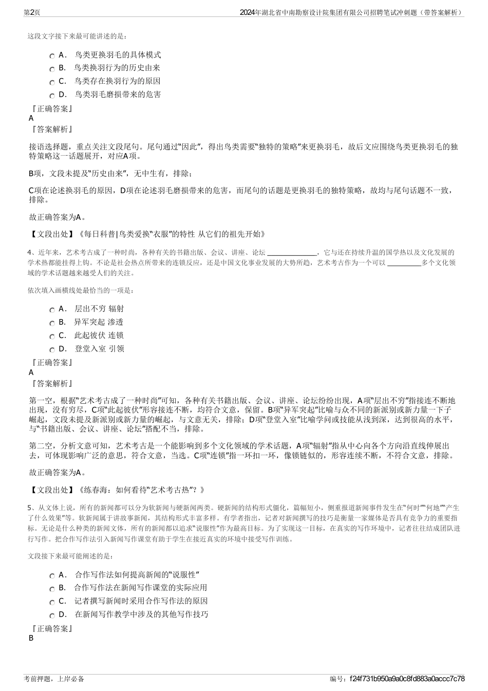 2024年湖北省中南勘察设计院集团有限公司招聘笔试冲刺题（带答案解析）_第2页