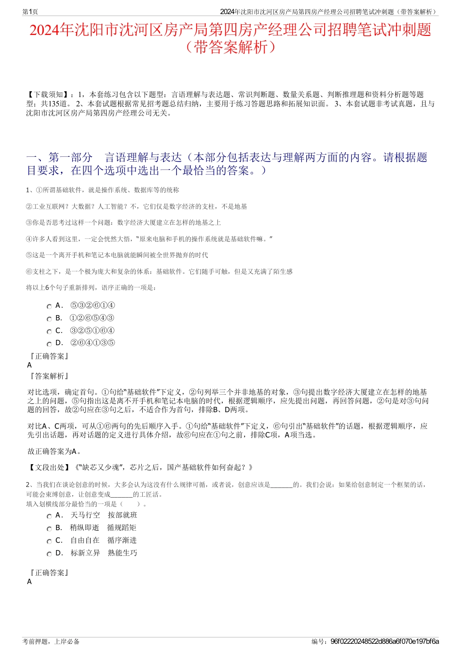 2024年沈阳市沈河区房产局第四房产经理公司招聘笔试冲刺题（带答案解析）_第1页