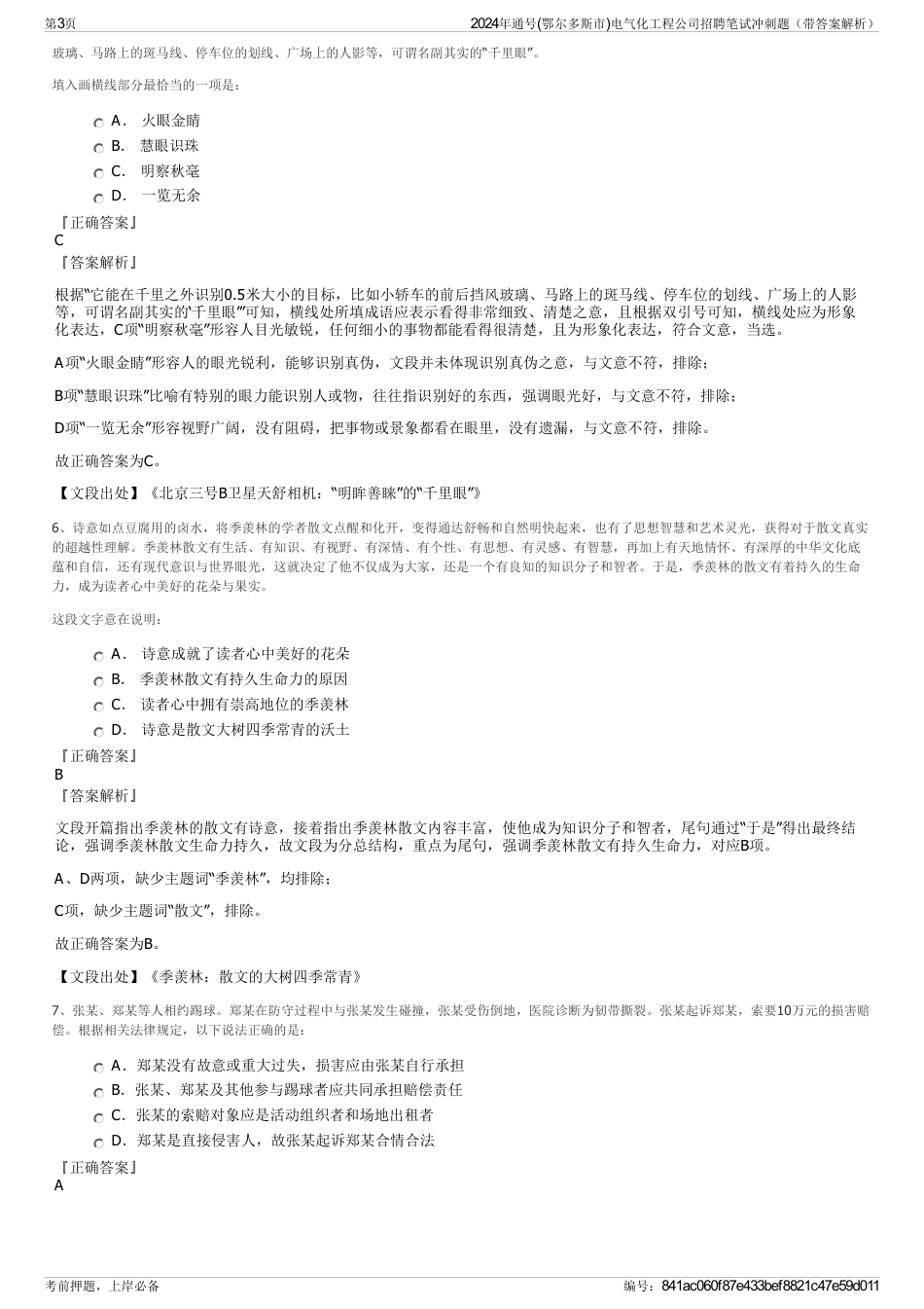 2024年通号(鄂尔多斯市)电气化工程公司招聘笔试冲刺题（带答案解析）_第3页