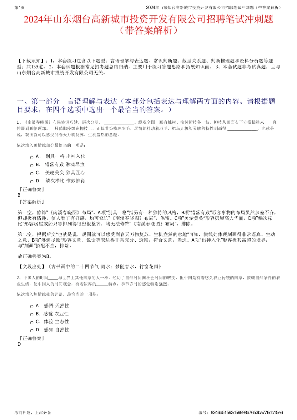 2024年山东烟台高新城市投资开发有限公司招聘笔试冲刺题（带答案解析）_第1页