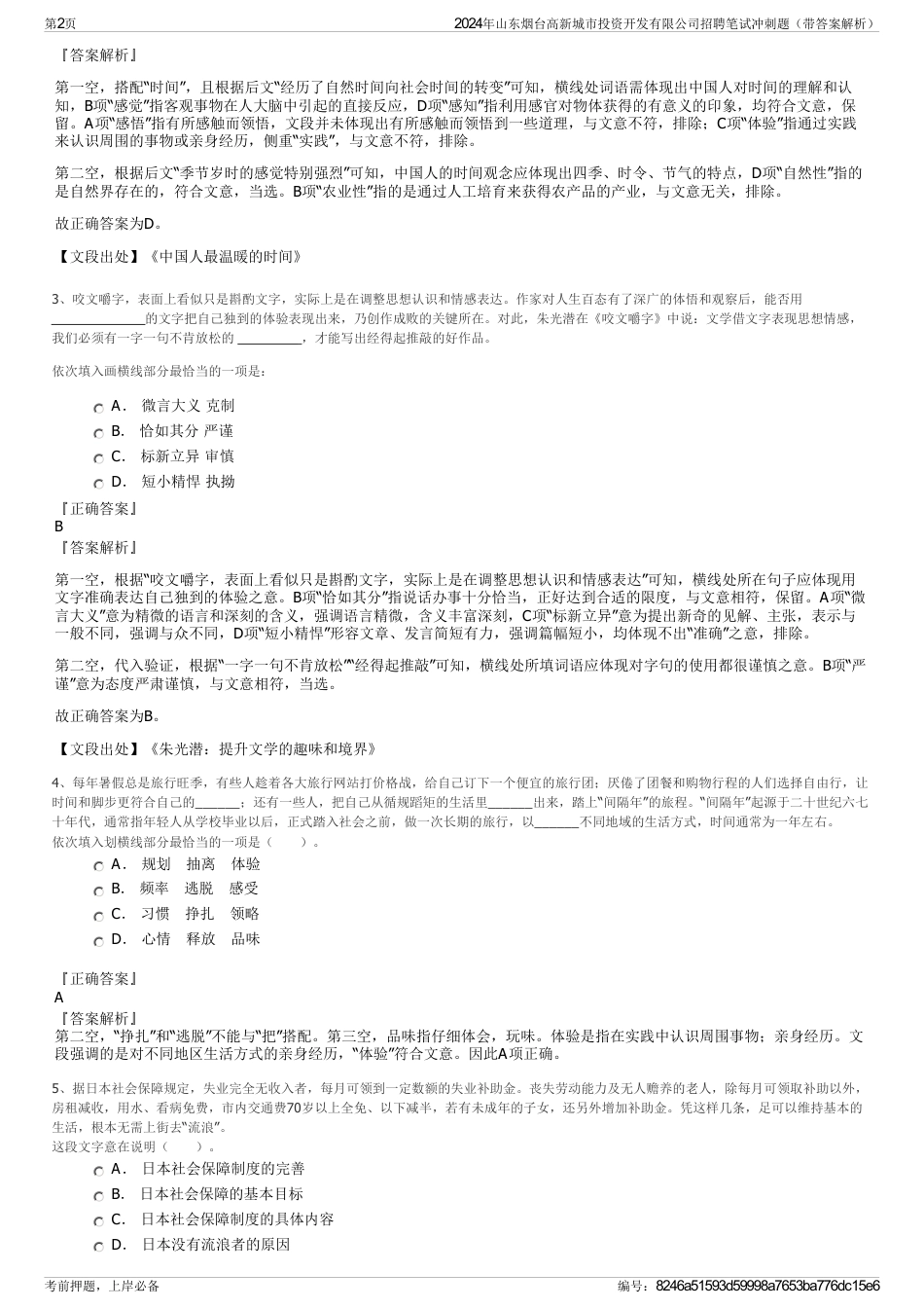 2024年山东烟台高新城市投资开发有限公司招聘笔试冲刺题（带答案解析）_第2页