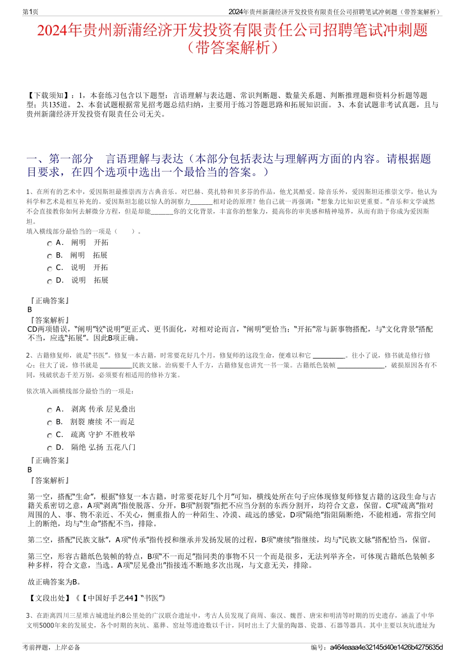 2024年贵州新蒲经济开发投资有限责任公司招聘笔试冲刺题（带答案解析）_第1页