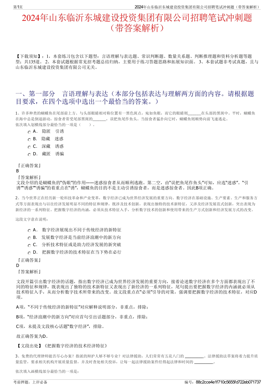 2024年山东临沂东城建设投资集团有限公司招聘笔试冲刺题（带答案解析）_第1页