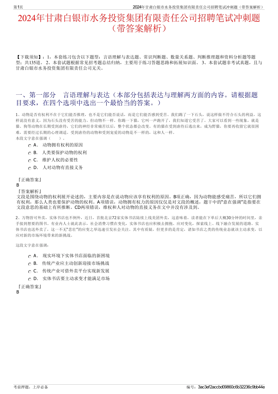 2024年甘肃白银市水务投资集团有限责任公司招聘笔试冲刺题（带答案解析）_第1页